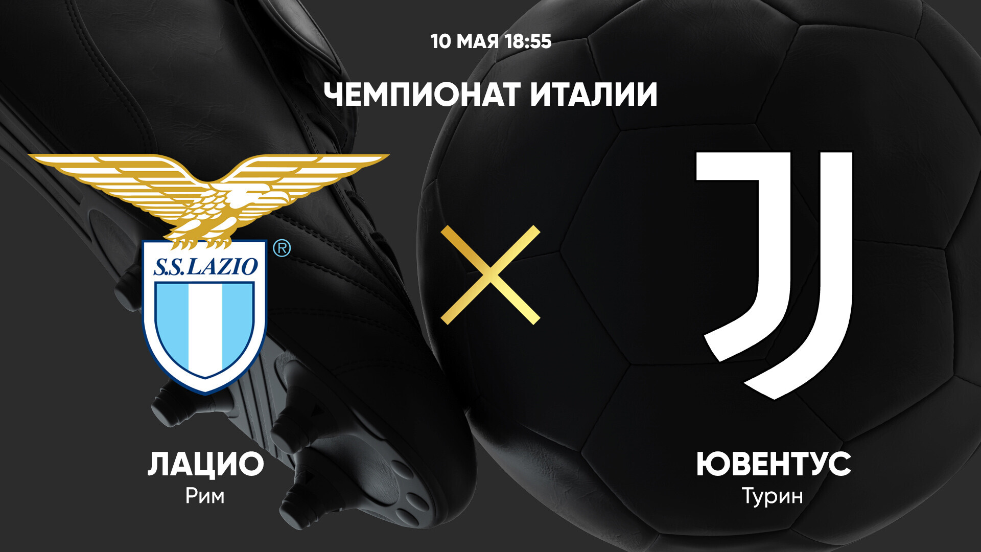 Лацио - Ювентус (10.05.2025) | Чемпионат Италии 2024/25