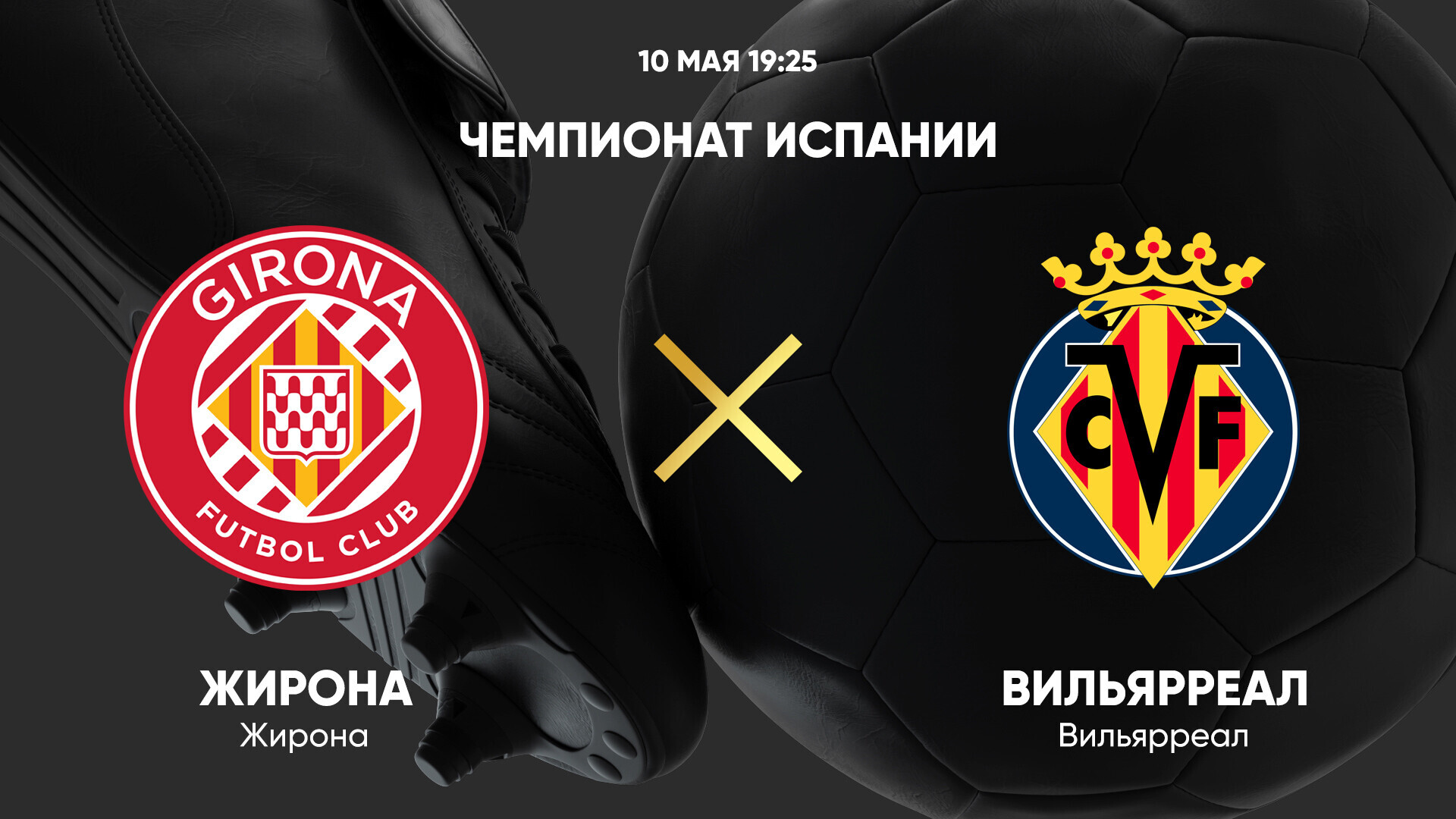 Жирона - Вильярреал (10.05.2025) | Чемпионат Испании 2024/25