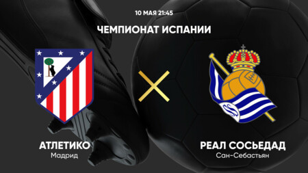 Атлетико - Реал Сосьедад (10.05.2025) | Чемпионат Испании 2024/25