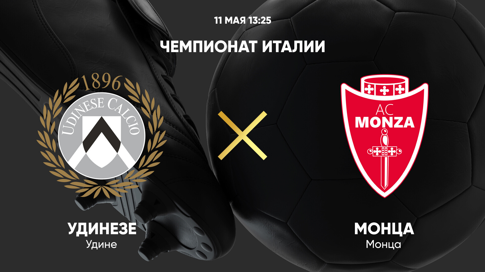 Удинезе - Монца (11.05.2025) | Чемпионат Италии 2024/25