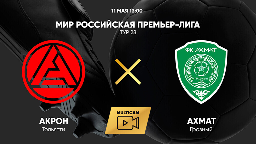 Акрон - Ахмат (11.05.2025) | Чемпионат России 2024/25