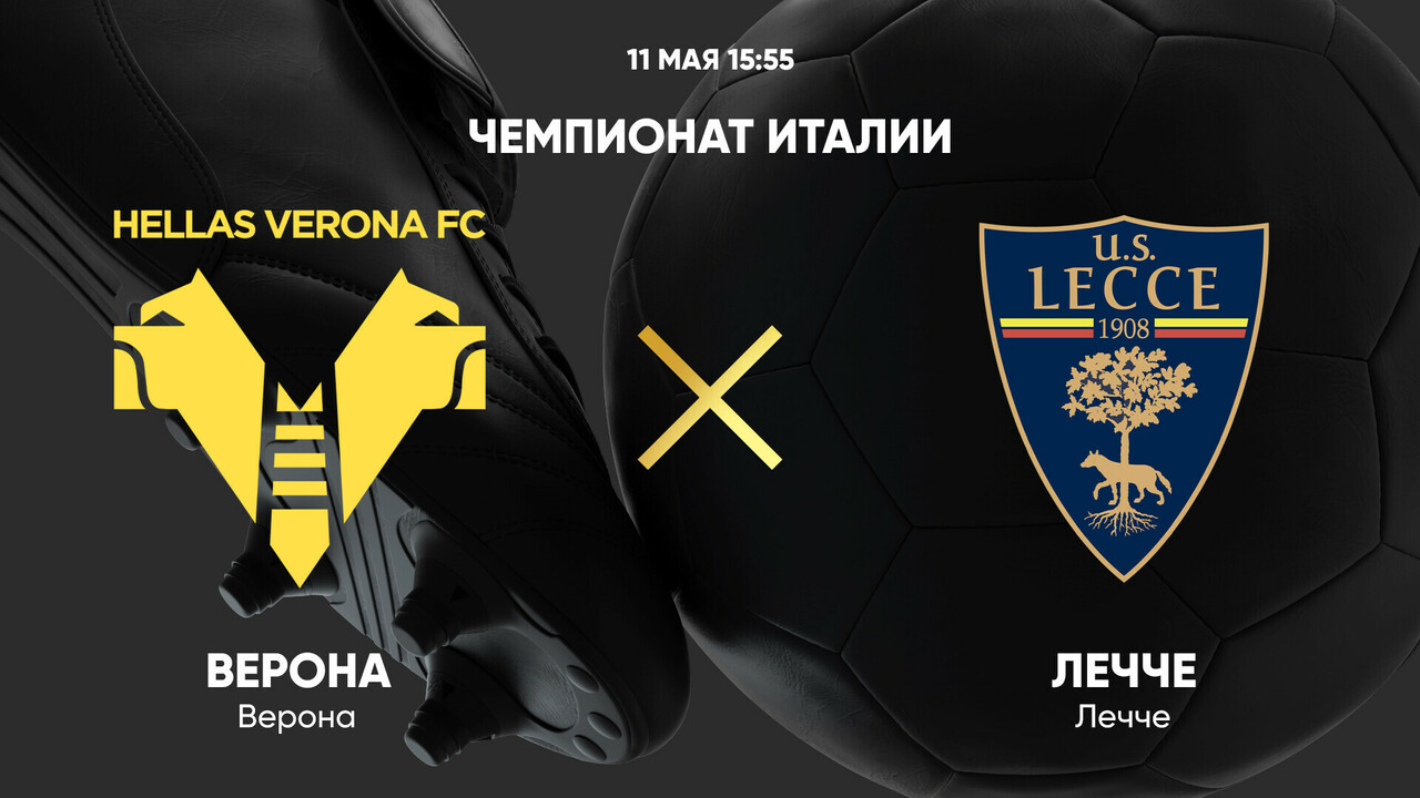 Верона - Лечче (11.05.2025) | Чемпионат Италии 2024/25