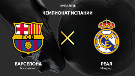 Барселона - Реал Мадрид (11.05.2025) | Чемпионат Испании 2024/25