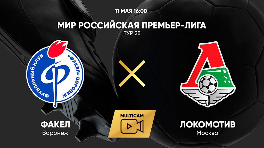 Факел - Локомотив (11.05.2025) | Чемпионат России 2024/25