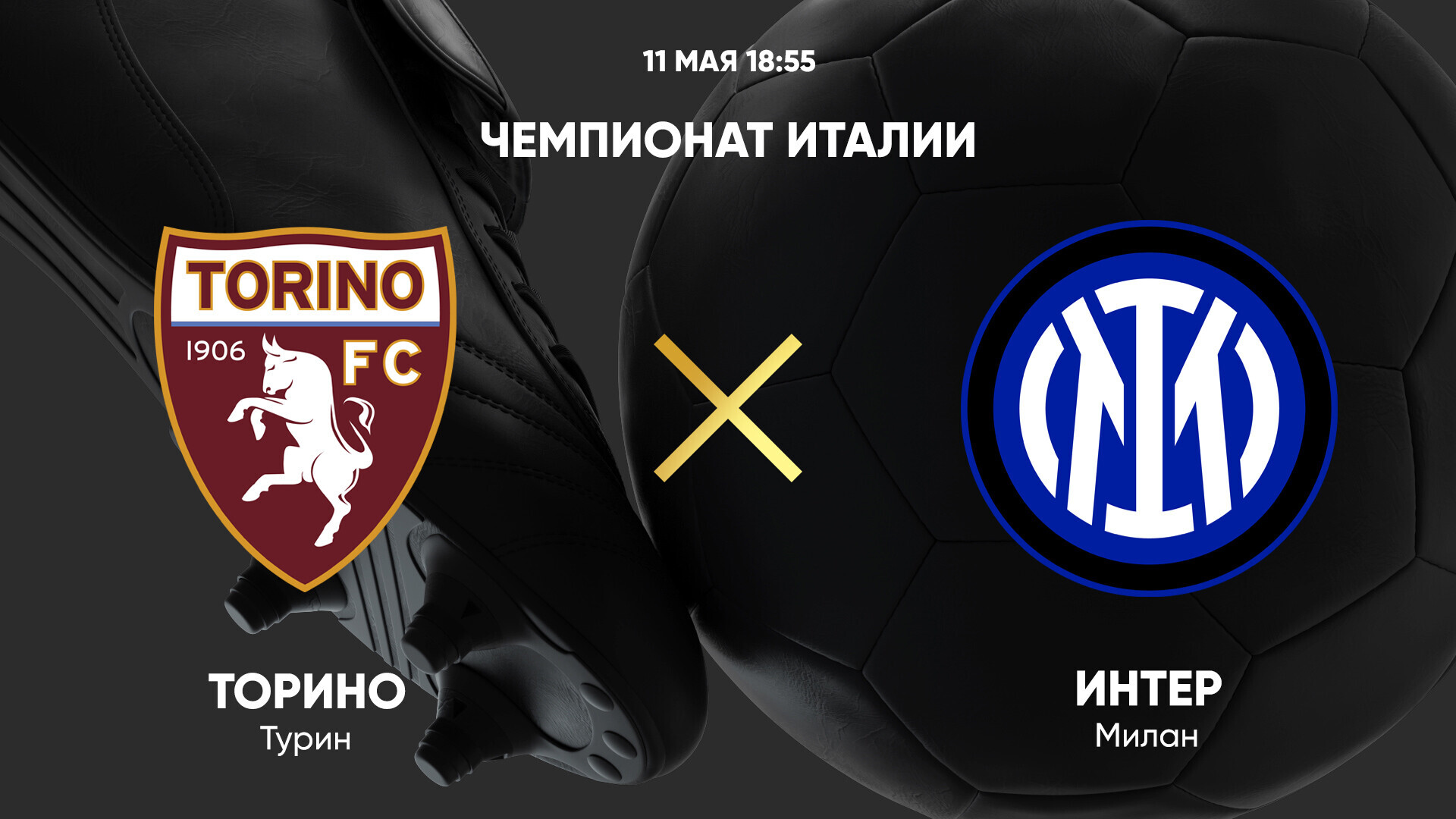 Торино - Интер (11.05.2025) | Чемпионат Италии 2024/25