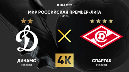 Динамо Москва - Спартак Москва (11.05.2025) | Чемпионат России 2024/25