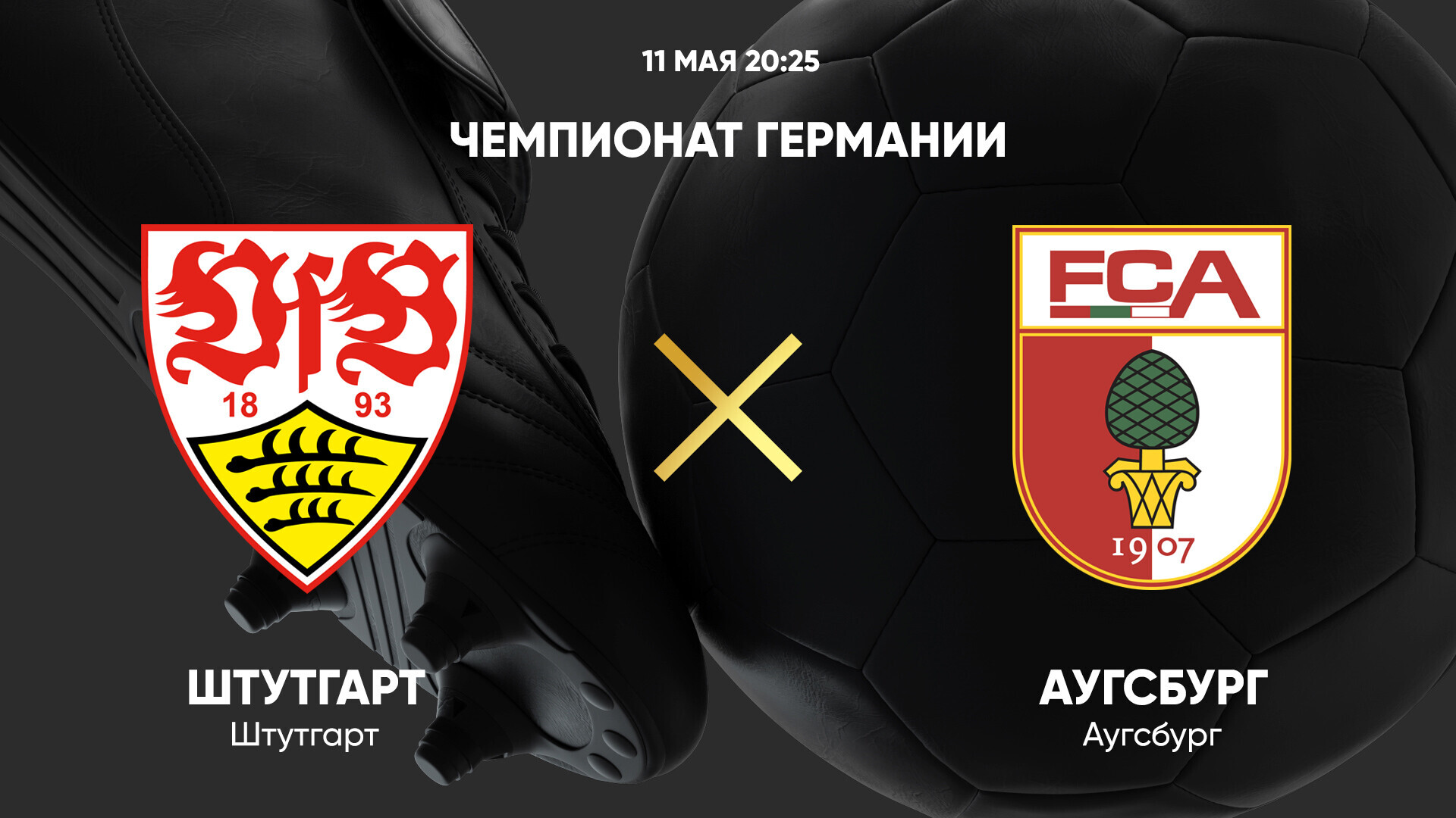 Штутгарт - Аугсбург (11.05.2025) | Чемпионат Германии 2024/25