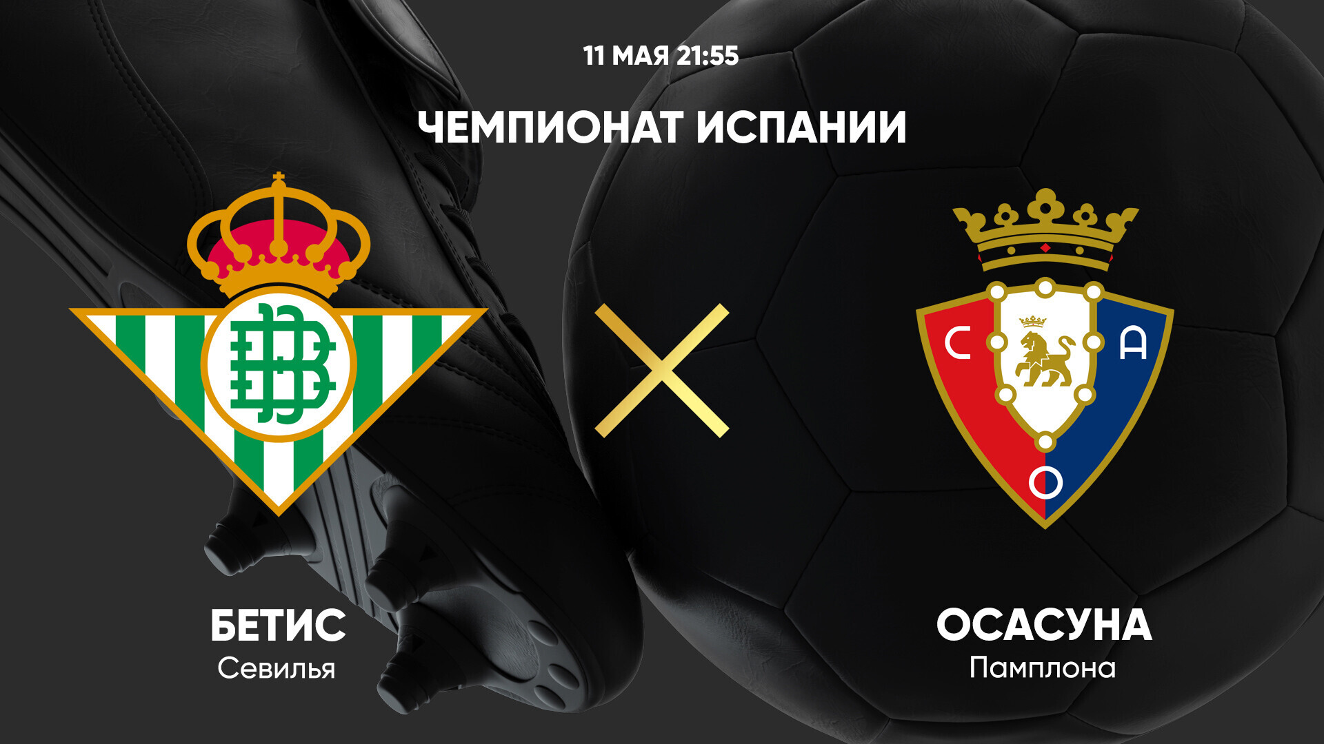 Бетис - Осасуна (11.05.2025) | Чемпионат Испании 2024/25