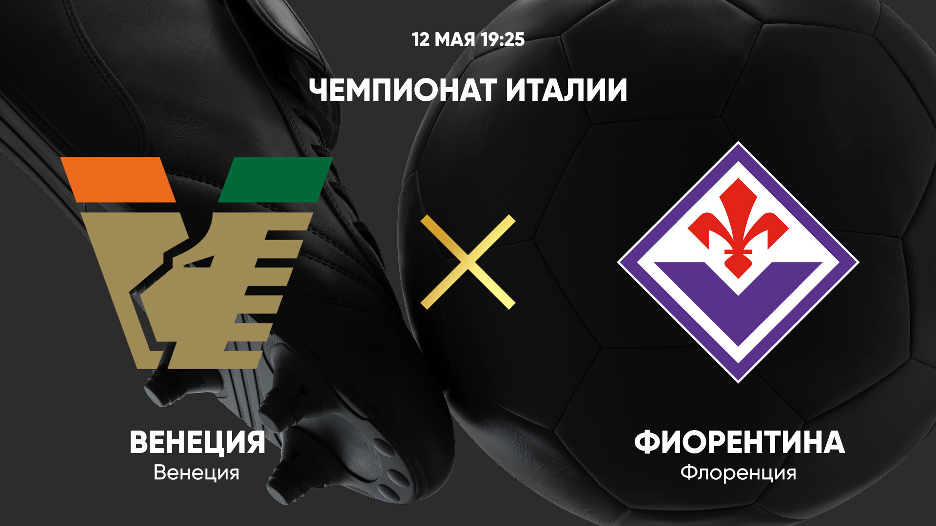 Венеция - Фиорентина (12.05.2025) | Чемпионат Италии 2024/25