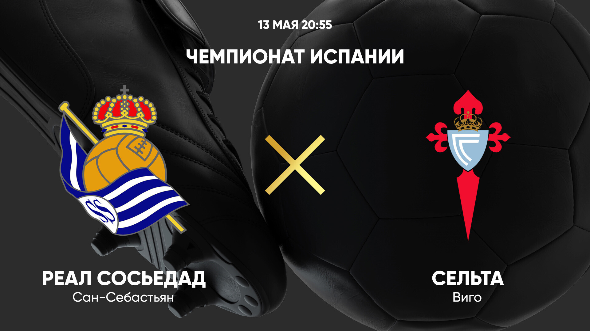 Реал Сосьедад - Сельта (13.05.2025) | Чемпионат Испании 2024/25