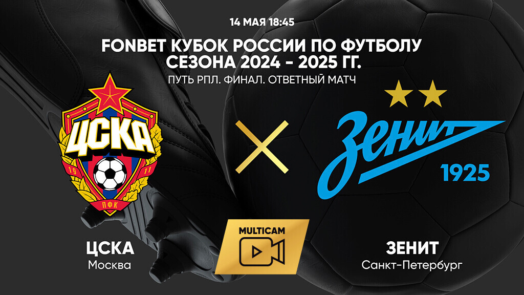 ЦСКА - Зенит (14.05.2025) | Кубок России 2024/25