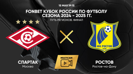 Ростов - Спартак Москва (15.05.2025) | Кубок России 2024/25