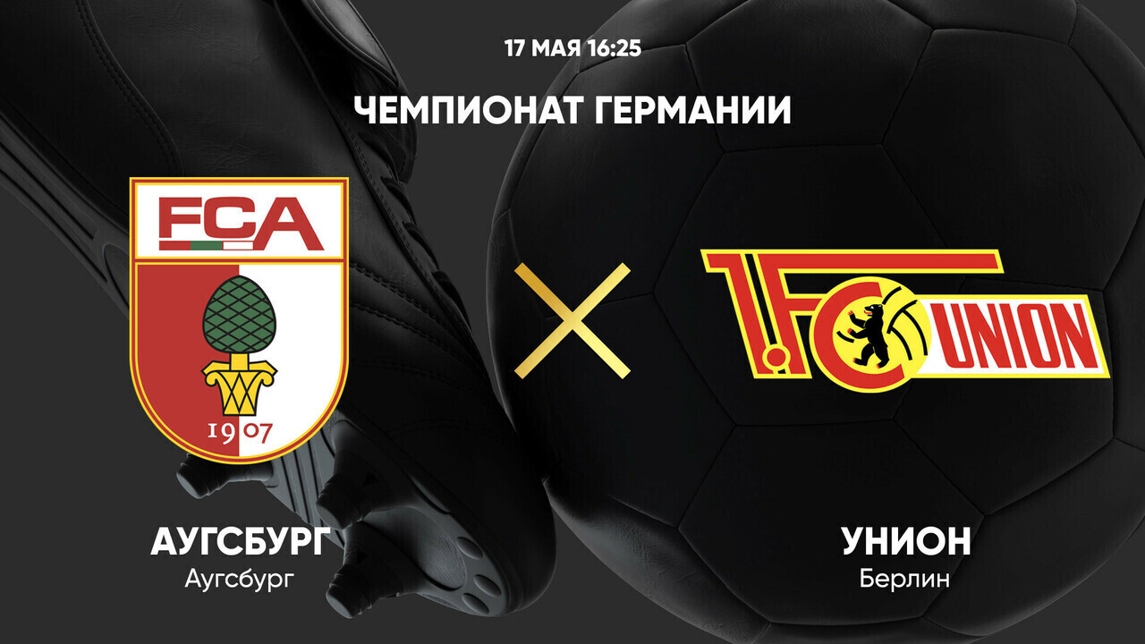 Аугсбург - Унион (17.05.2025) | Чемпионат Германии 2024/25