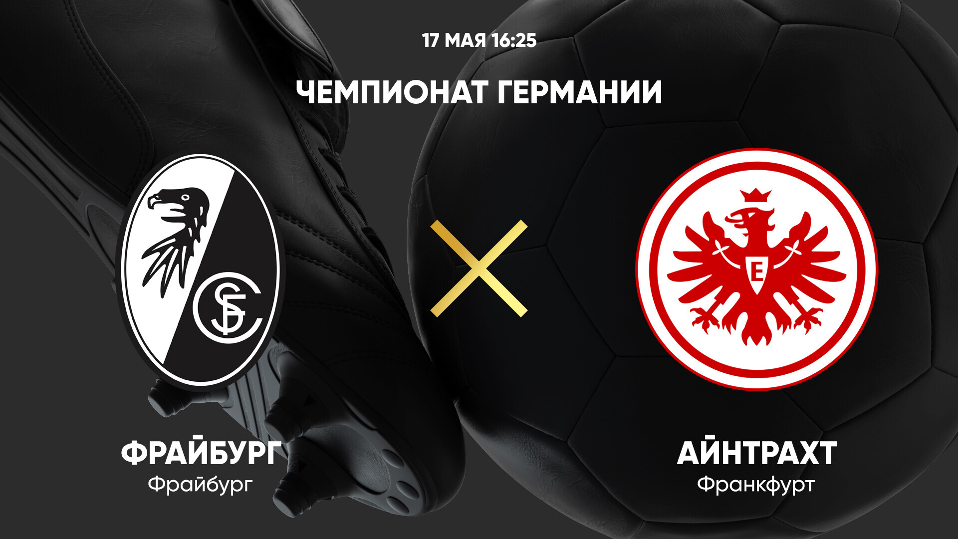 Фрайбург - Айнтрахт (17.05.2025) | Чемпионат Германии 2024/25