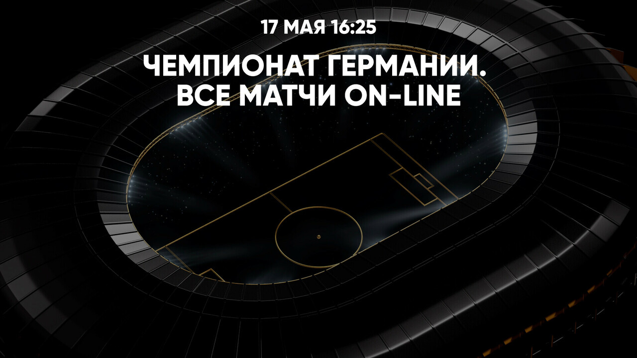 Мультикаст (17.05.2025) | Немецкая Бундеслига 2024/25