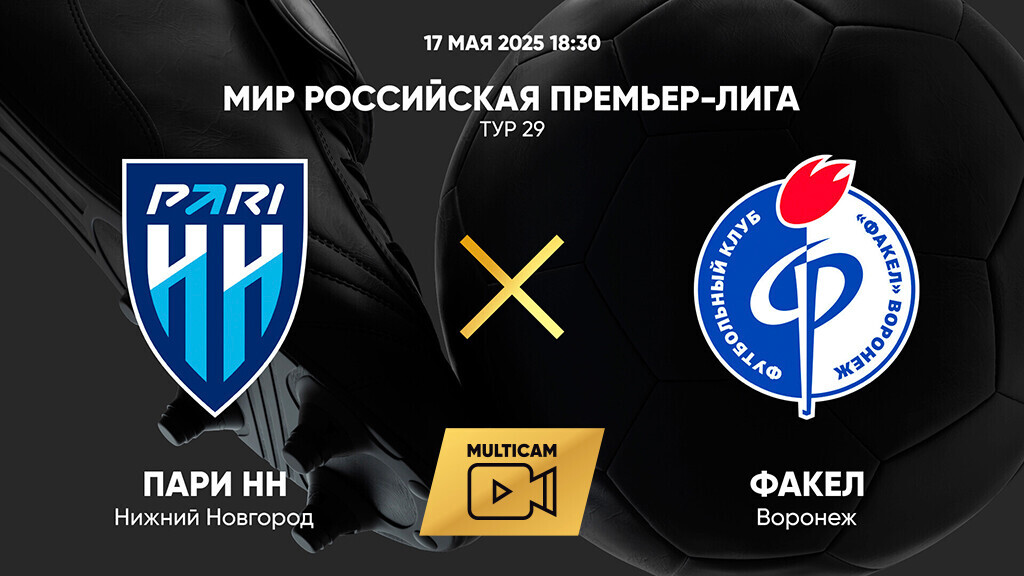 Нижний Новгород - Факел (17.05.2025) | Чемпионат России 2024/25