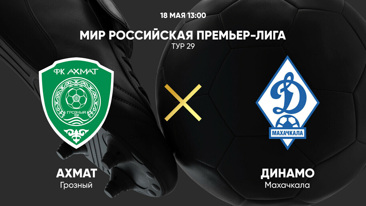 Ахмат - Динамо Махачкала (18.05.2025) | Чемпионат России 2024/25