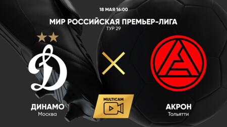 Динамо Москва - Акрон (18.05.2025) | Чемпионат России 2024/25