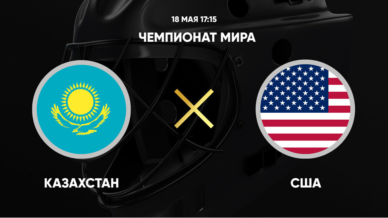 Казахстан - США (18.05.2025) | Чемпионат Мира по хоккею 2025