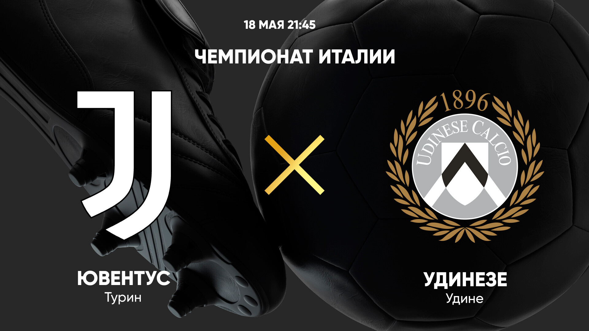 Ювентус - Удинезе (18.05.2025) | Чемпионат Италии 2024/25