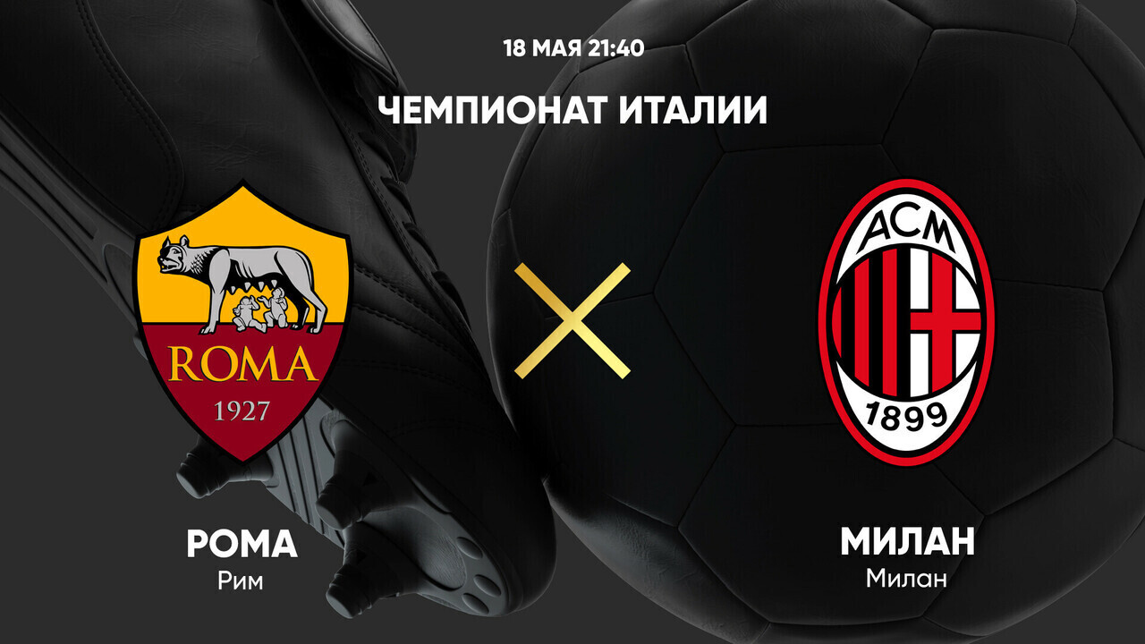 Рома - Милан (18.05.2025) | Чемпионат Италии 2024/25