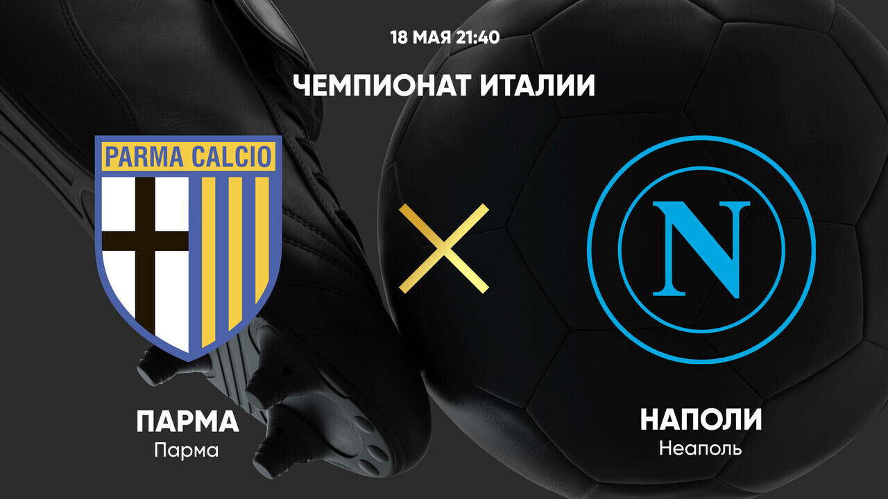 Парма - Наполи (18.05.2025) | Чемпионат Италии 2024/25