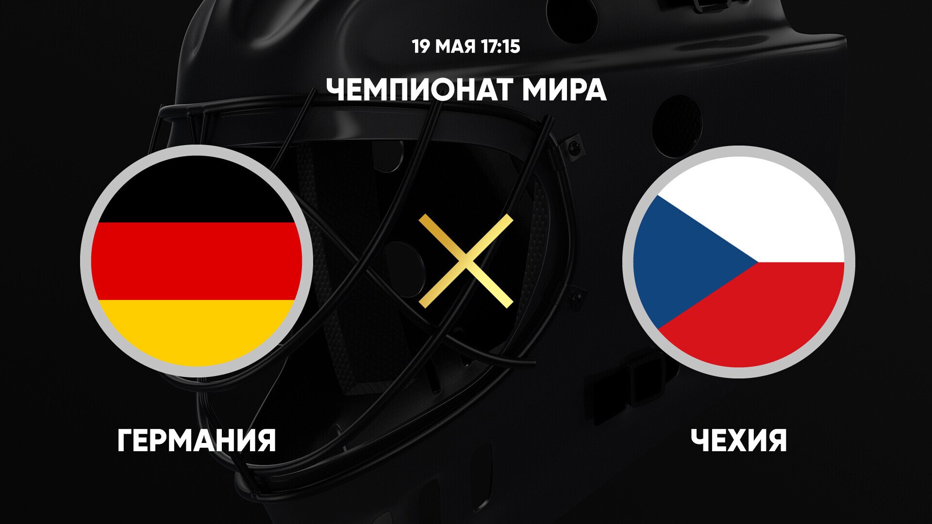 Германия - Чехия (19.05.2025) | Чемпионат Мира по хоккею 2025