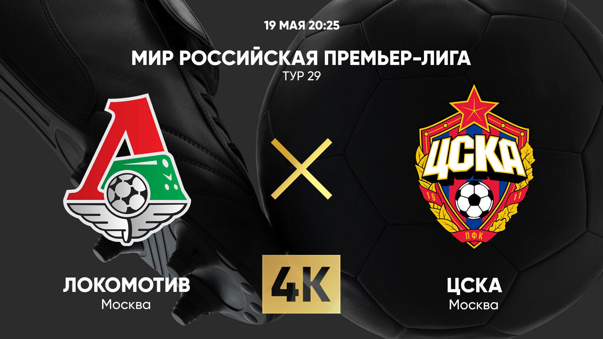 Локомотив - ЦСКА (19.05.2025) | Чемпионат России 2024/25