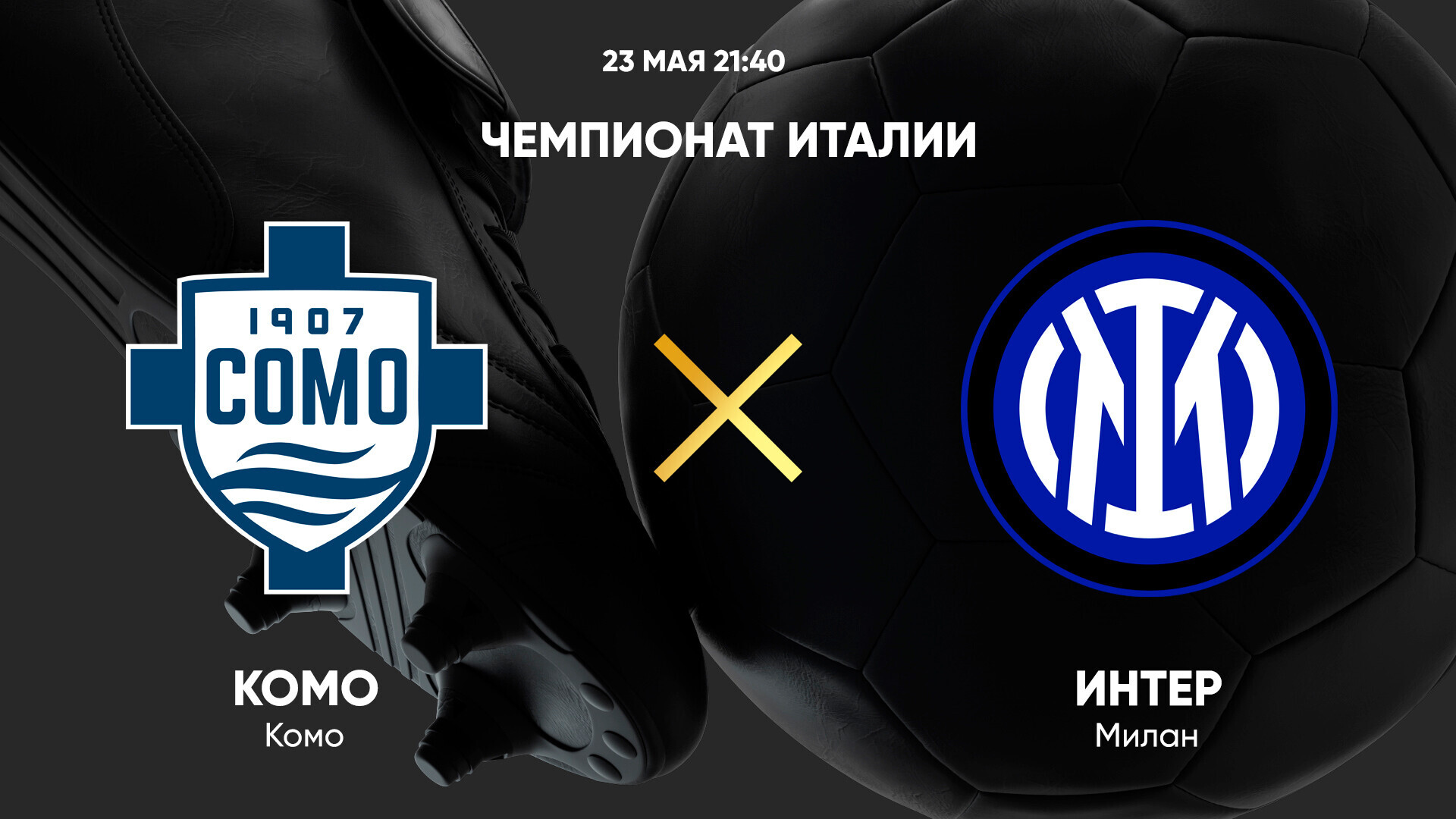 Комо - Интер (23.05.2025) | Чемпионат Италии 2024/25