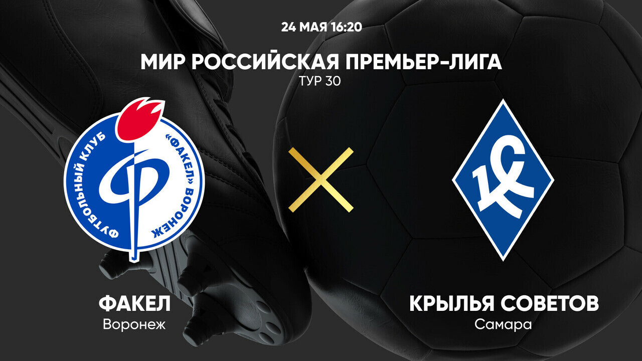 Факел - Крылья Советов (24.05.2025) | Чемпионат России 2024/25