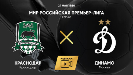 Краснодар - Динамо Москва (24.05.2025) | Чемпионат России 2024/25