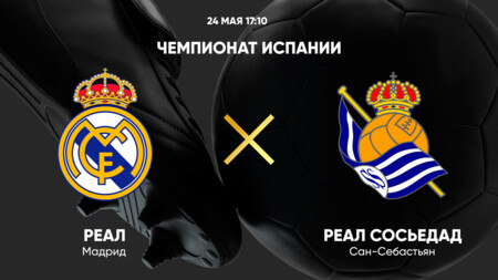 Реал Мадрид - Реал Сосьедад (24.05.2025) | Чемпионат Испании 2024/25