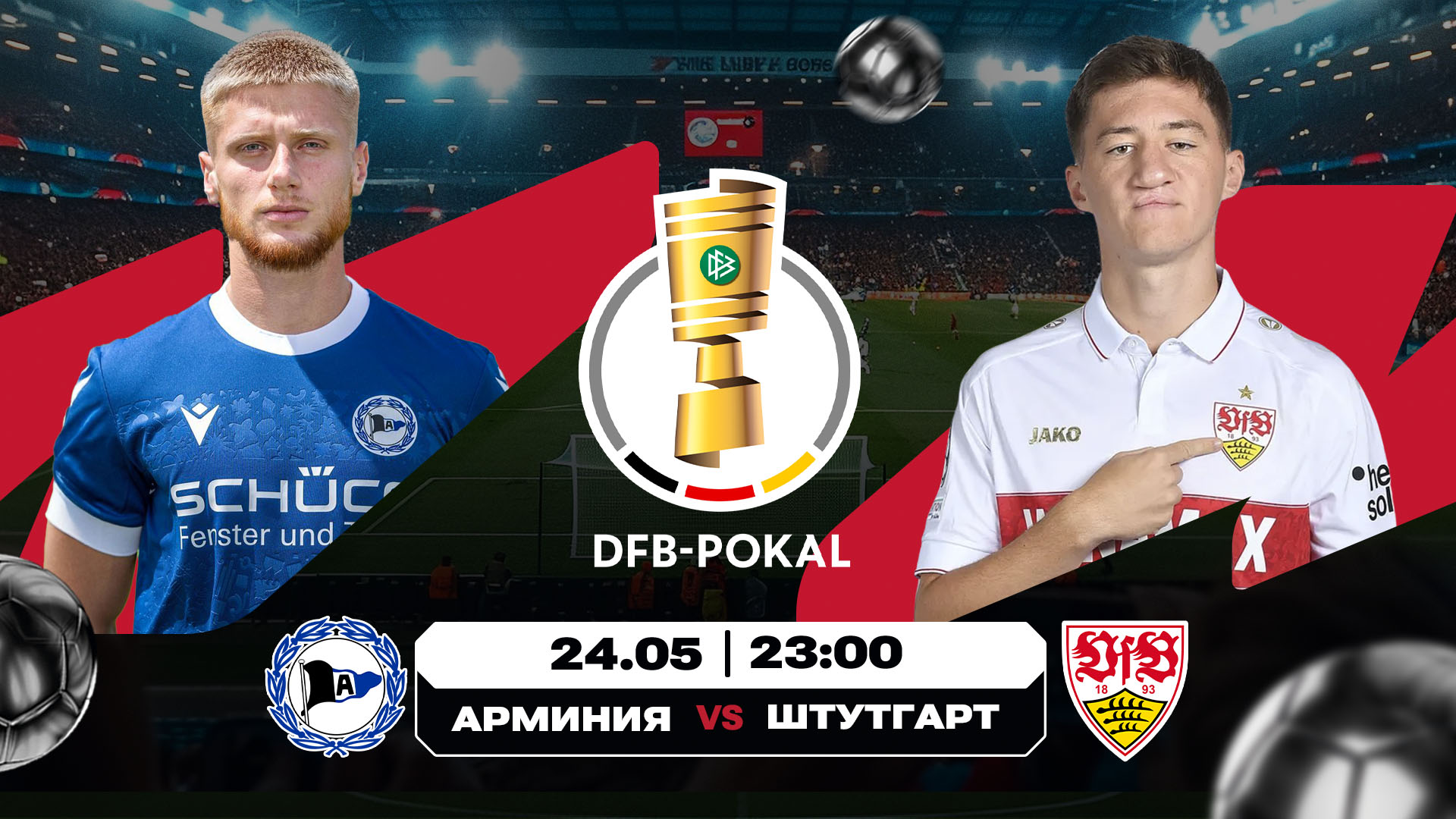 Арминия - Штутгарт (24.05.2025) | Кубок Германии 2024/25