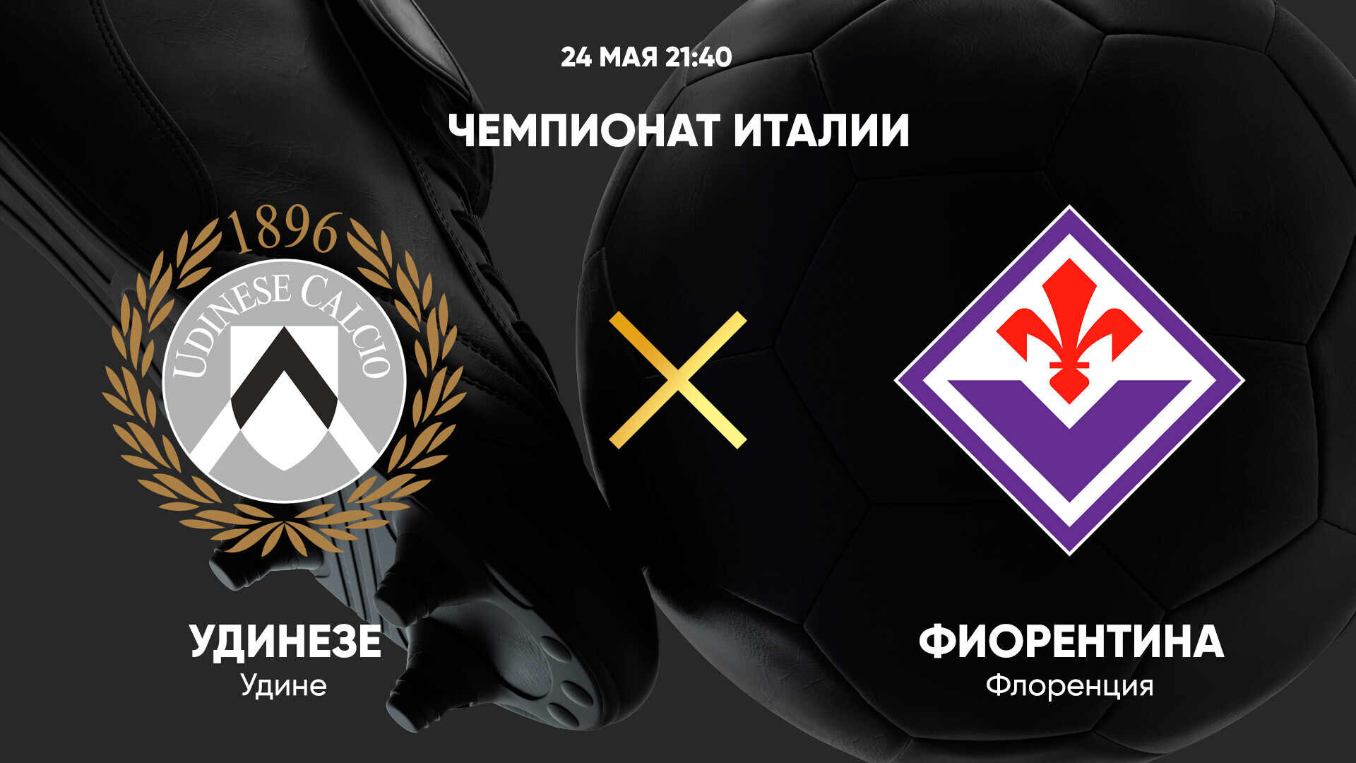 Удинезе - Фиорентина (25.05.2025) | Чемпионат Италии 2024/25