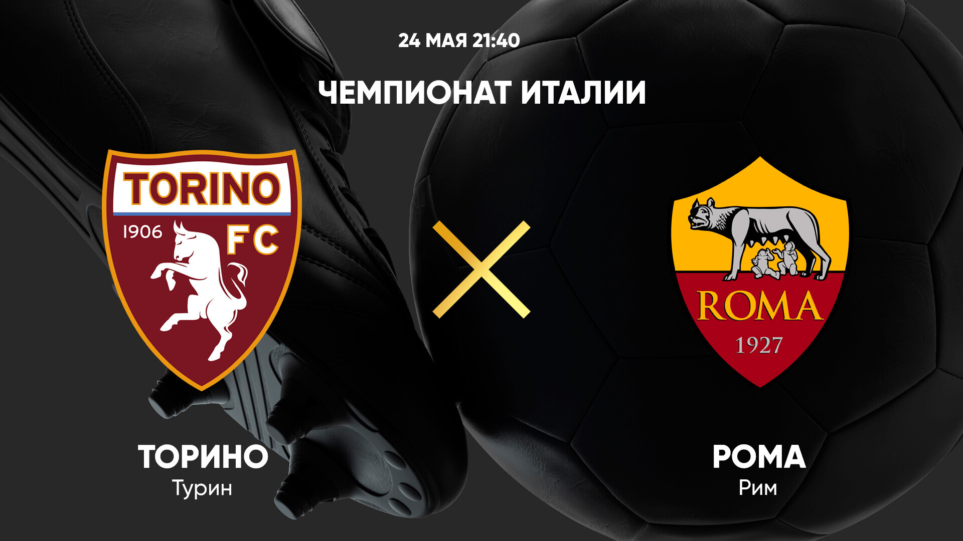 Торино - Рома (25.05.2025) | Чемпионат Италии 2024/25
