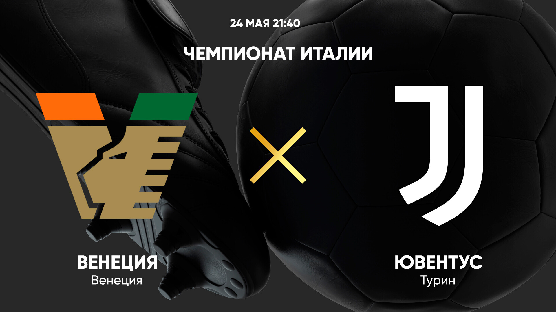 Венеция - Ювентус (25.05.2025) | Чемпионат Италии 2024/25