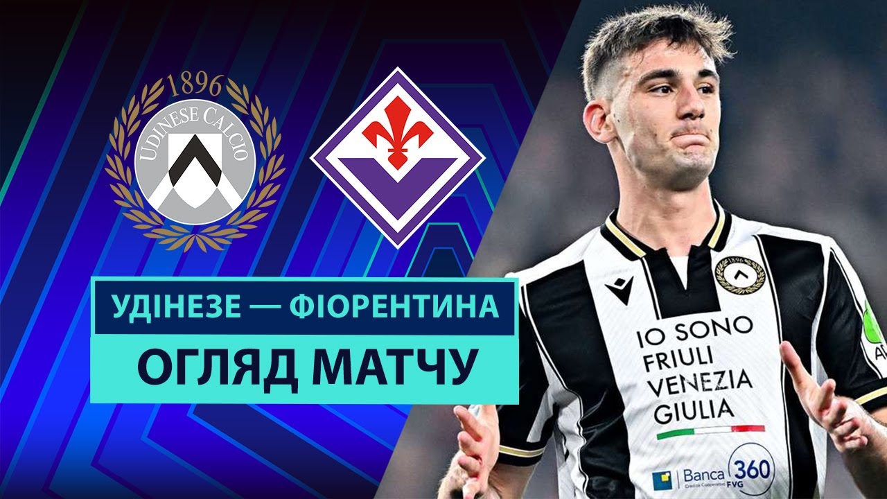 Удинезе - Фиорентина 25 мая обзор матча