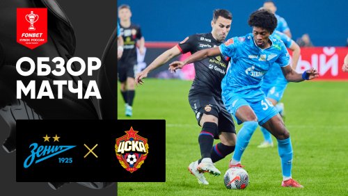 Зенит - ЦСКА 30 апреля обзор матча
