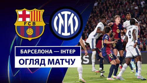 Барселона - Интер 30 апреля обзор матча