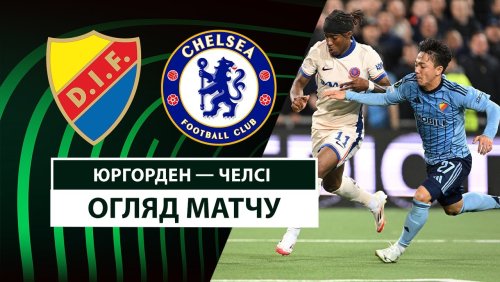 Юргорден - Челси 1 мая обзор матча