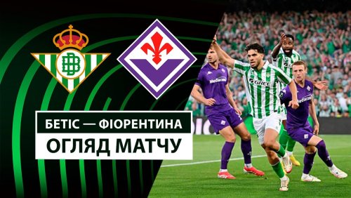 Бетис - Фиорентина 1 мая обзор матча