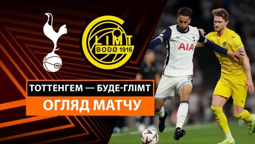 Тоттенхэм - Будё-Глимт 1 мая обзор матча