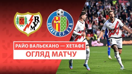 Райо Вальекано - Хетафе 2 мая обзор матча