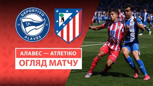 Алавес - Атлетико 3 мая обзор матча