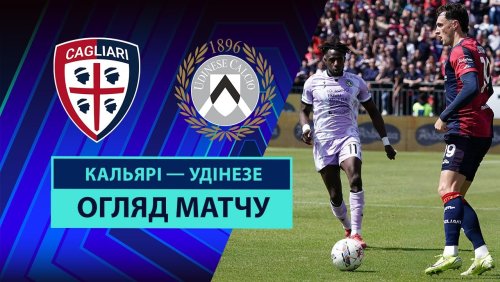 Кальяри - Удинезе 3 мая обзор матча