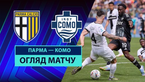 Парма - Комо 3 мая обзор матча
