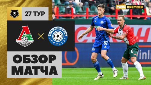 Локомотив - Оренбург 3 мая обзор матча