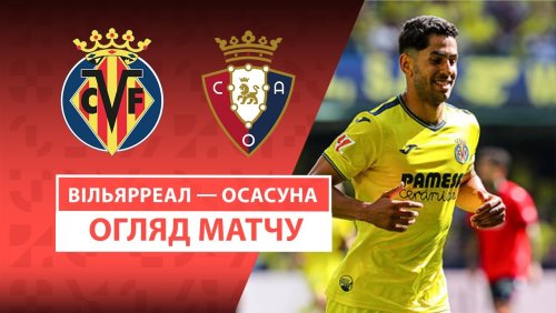Вильярреал - Осасуна 3 мая обзор матча