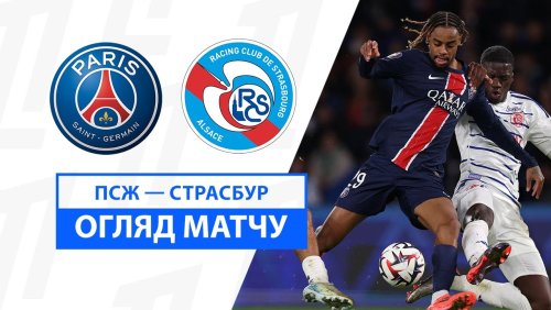 Страсбург - ПСЖ 3 мая обзор матча