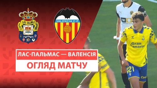 Лас-Пальмас - Валенсия 3 мая обзор матча